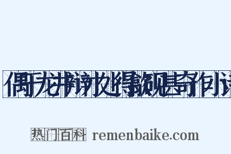 偶于龙井辩才处得歙砚甚奇作小诗是什么意思的图片